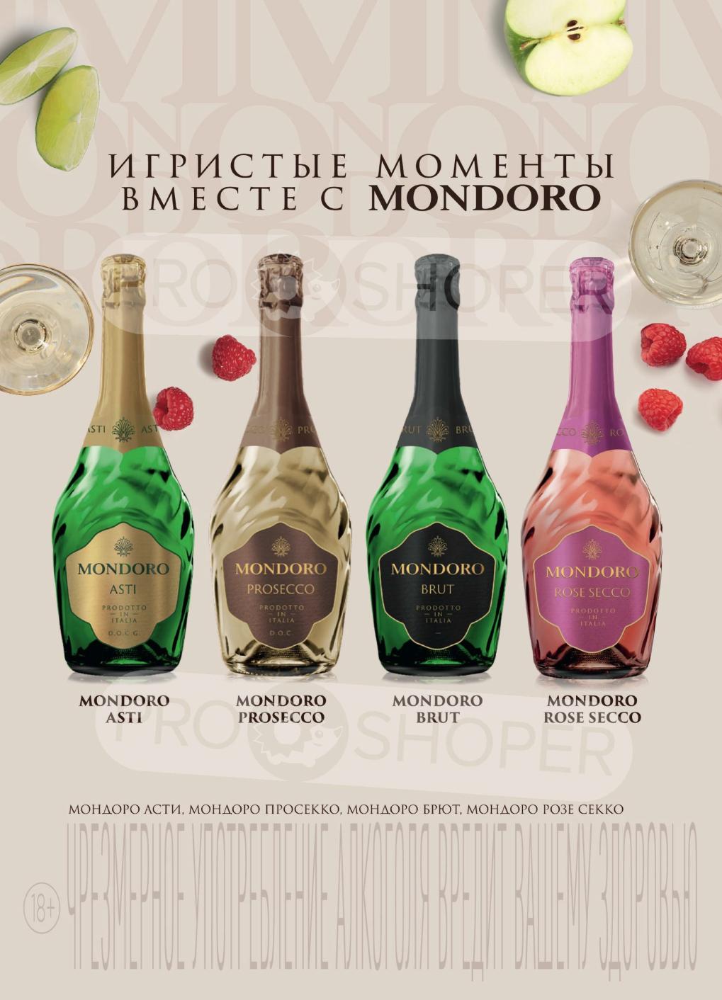 Игристые вина Mondoro в Верном | Просекко, Asti, Brut